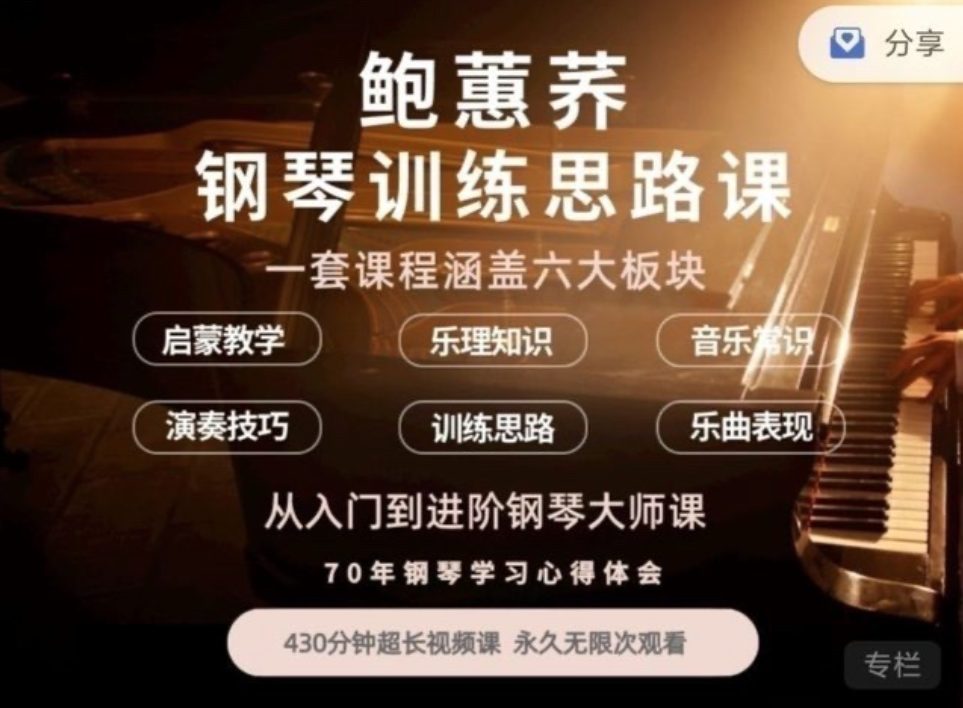 鮑蕙蕎鋼琴訓練思路，從入門到進階鋼琴大師課插圖