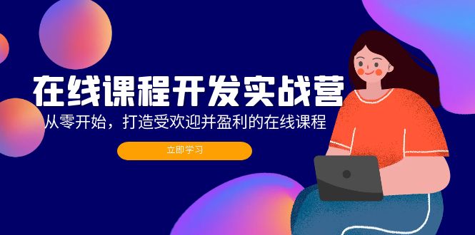 在線課程開發(fā)實戰(zhàn)營：從零開始，打造受歡迎并盈利的在線課程（更新）插圖