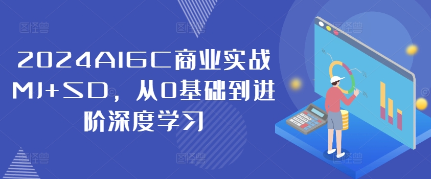 2024AIGC商業(yè)實戰(zhàn)MJ+SD，從0基礎到進階深度學習插圖