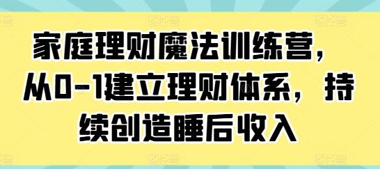 《家庭理財魔法訓(xùn)練營》從0-1建立理財體系，持續(xù)創(chuàng)造睡后收入插圖