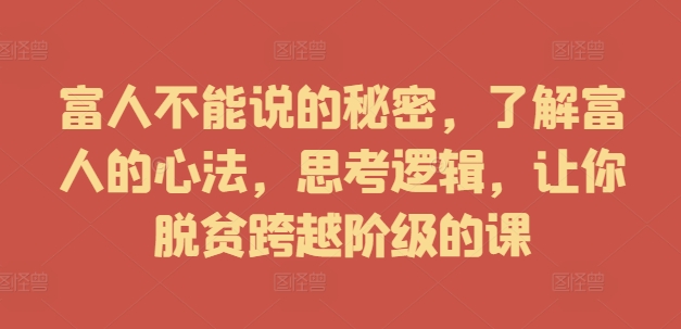富人不能說的秘密，了解富人的心法，思考邏輯，讓你脫貧跨越階級的課插圖