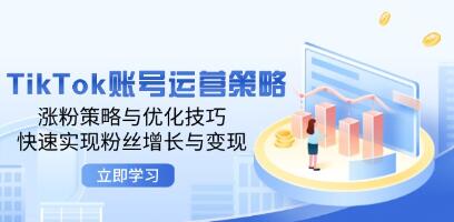 《TikTok賬號(hào)運(yùn)營策略》漲粉策略與優(yōu)化技巧，快速實(shí)現(xiàn)粉絲增長與變現(xiàn)插圖