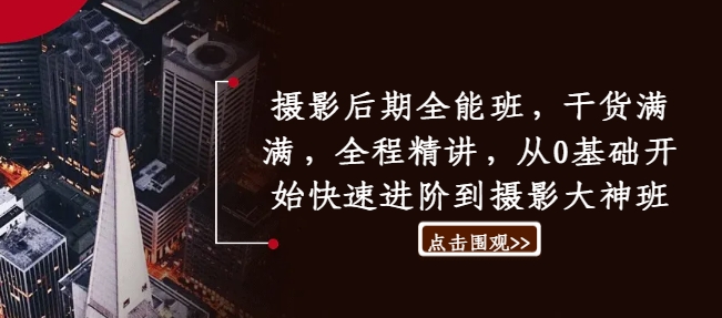 攝影后期全能班，干貨滿滿，全程精講，從0基礎(chǔ)開(kāi)始快速進(jìn)階到攝影大神班插圖