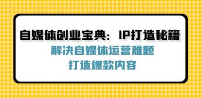 《自媒體創(chuàng)業(yè)寶典》解決自媒體運營難題，打造爆款內(nèi)容插圖