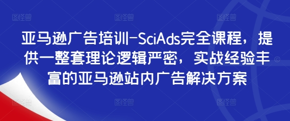 亞馬遜廣告培訓(xùn)-SciAds完全課程，提供一整套理論邏輯嚴(yán)密，實(shí)戰(zhàn)經(jīng)驗(yàn)豐富的亞馬遜站內(nèi)廣告解決方案插圖