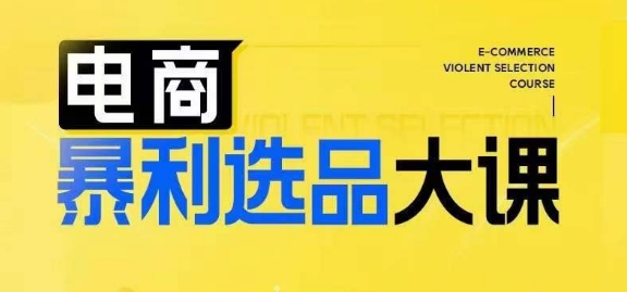 電商暴利選品大課，3大選品思維模式，助力電商企業(yè)實(shí)現(xiàn)利潤突破插圖