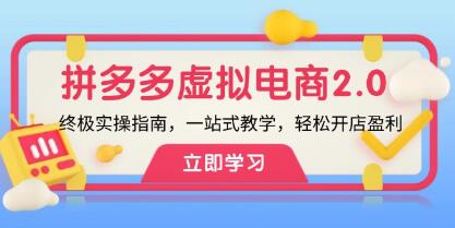 《拼多多虛擬項(xiàng)目2.0》實(shí)操指南，一站式教學(xué)，輕松開(kāi)店盈利插圖