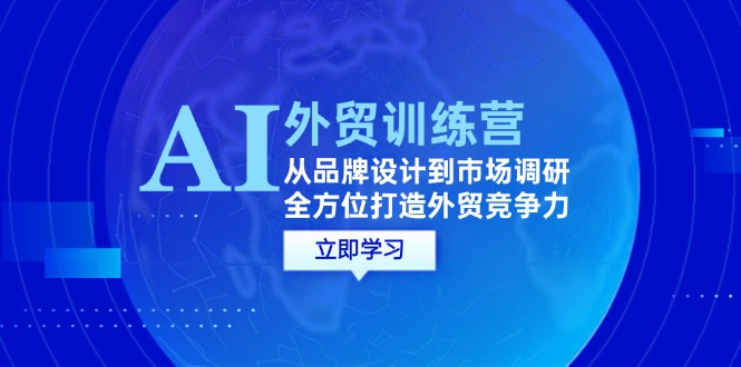 AI結(jié)合外貿(mào)商務(wù)教程：從品牌設(shè)計到市場調(diào)研，全方位打造外貿(mào)競爭力插圖