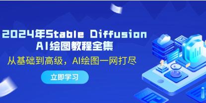 《Stable Diffusion AI繪圖教程》從基礎(chǔ)到高級(jí)，AI繪圖一網(wǎng)打盡插圖