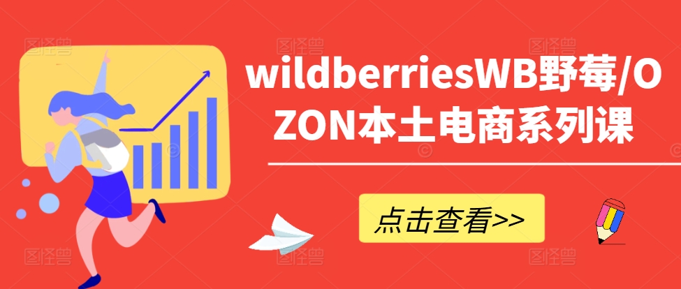 wildberriesWB野莓/OZON本土電商系列課，掌握WB產(chǎn)品優(yōu)化，出單技巧和訂單處理等插圖