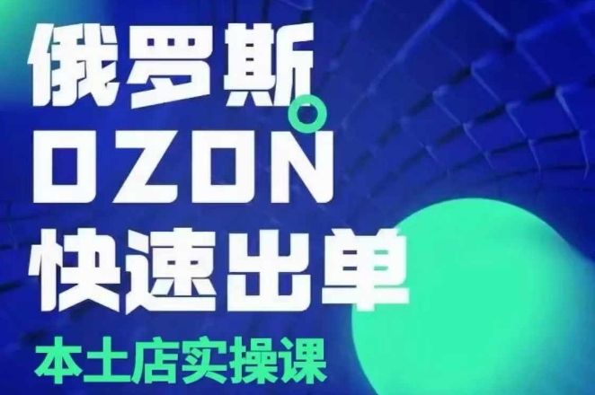 俄羅斯OZON本土店實(shí)操課，OZON本土店運(yùn)營選品變現(xiàn)插圖