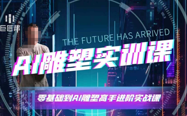 AI雕塑研習(xí)社·實(shí)訓(xùn)課，AI雕塑軟件實(shí)操及技巧應(yīng)用插圖