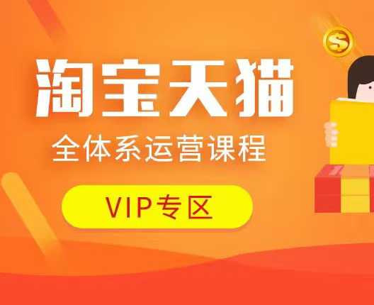 淘寶天貓全體系運(yùn)營(yíng)課程：店鋪全系運(yùn)營(yíng)、動(dòng)銷玩法、付費(fèi)推廣、流量提升、擦邊球玩法插圖