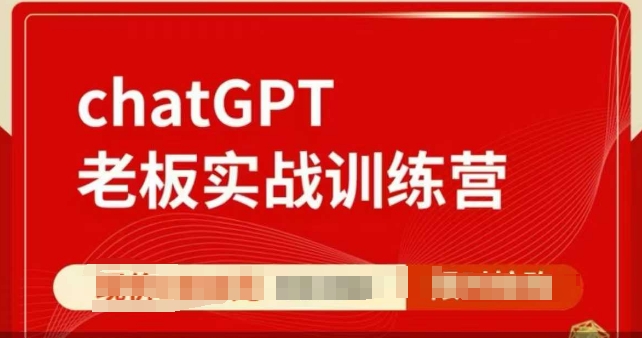 ChatGPT老板實戰(zhàn)訓練營，用GPT帶飛，一人頂一個團隊插圖