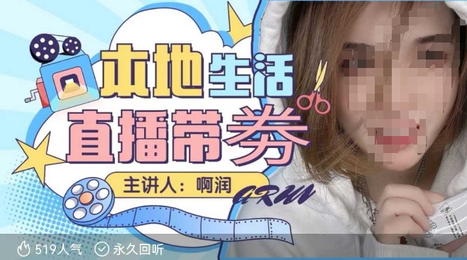 本地生活 | 團購達人直播帶劵系列課，普通人入局本地生活直播必學插圖