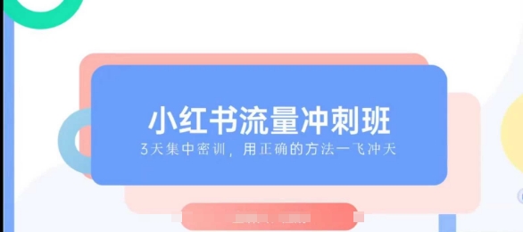 小紅書流量沖刺班2025，最懂小紅書的女人，快速教你2025年入局小紅書插圖