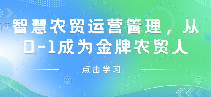 智慧農(nóng)貿(mào)運營管理，從0-1成為金牌農(nóng)貿(mào)人插圖