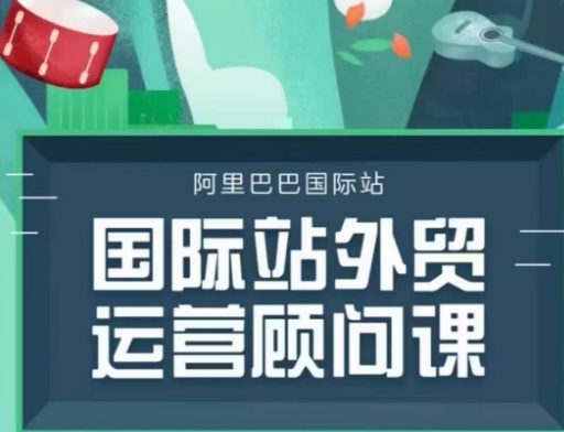 阿里巴巴國際站運(yùn)營顧問系列課程，一套完整的運(yùn)營思路和邏輯插圖