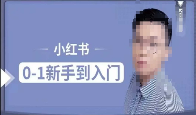 小紅書電商實(shí)操課，0基礎(chǔ)小白輕松上手，掌握小紅書基本玩法規(guī)則插圖