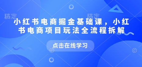 小紅書電商掘金課，小紅書電商項目玩法全流程拆解插圖