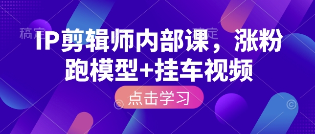 IP剪輯師內(nèi)部課，漲粉跑模型+掛車視頻插圖
