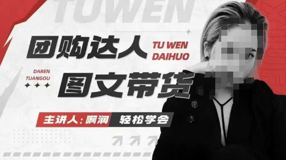 團(tuán)購達(dá)人圖文帶貨系列課，抓住本地生活的新風(fēng)口插圖