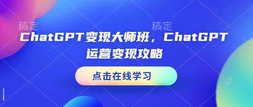 ChatGPT變現(xiàn)大師班，ChatGPT運營變現(xiàn)攻略插圖