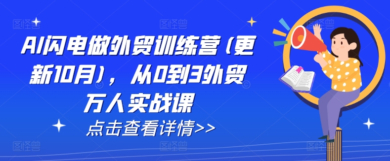 AI閃電做外貿(mào)訓(xùn)練營(更新25年1月)，從0到3外貿(mào)萬人實戰(zhàn)課插圖