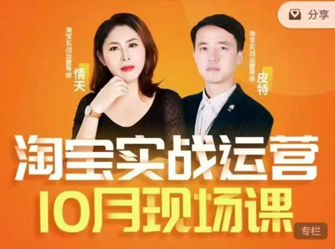 2024年10月份淘寶全套運(yùn)營(yíng)現(xiàn)場(chǎng)課程，淘系電商運(yùn)營(yíng)必學(xué)插圖