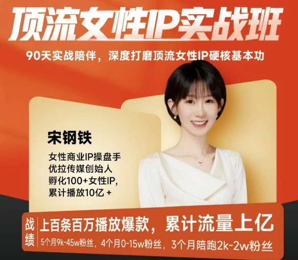 宋鋼鐵頂流女性IP實(shí)戰(zhàn)班，深度打磨頂流女性IP硬核基本功插圖