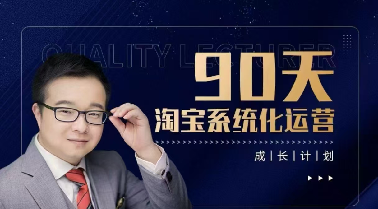 90天淘寶系統(tǒng)化運(yùn)營(yíng)，從入門到精通插圖