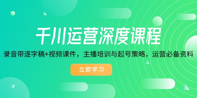 千川運營深度課程，錄音帶逐字稿+視頻課件，主播培訓與起號策略插圖