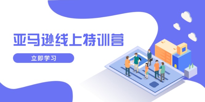 亞馬遜線上特訓(xùn)營，新品成長與庫存規(guī)劃，提升品牌推廣能力插圖