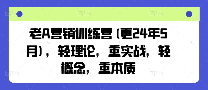 老A營銷訓練營(更25年1月)，輕理論，重實戰(zhàn)，輕概念，重本質插圖