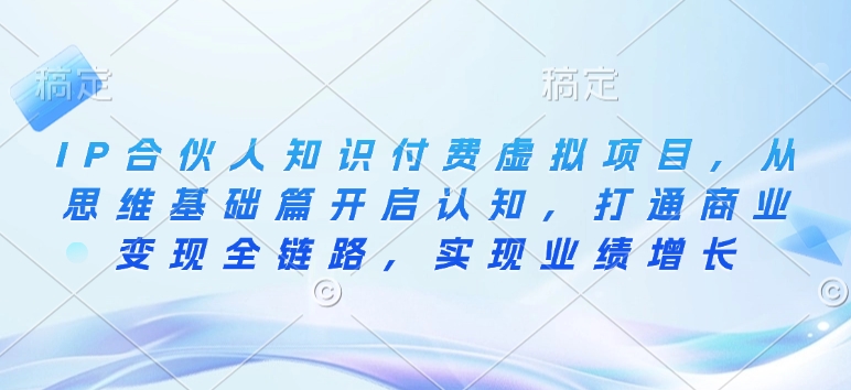 IP合伙人知識(shí)付費(fèi)虛擬項(xiàng)目，從思維基礎(chǔ)篇開啟認(rèn)知，打通商業(yè)變現(xiàn)全鏈路插圖