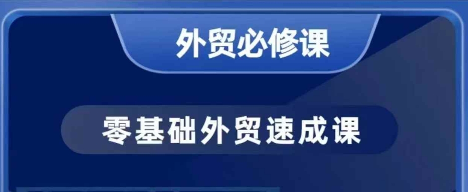 大衛(wèi)零基礎(chǔ)外貿(mào)必修課，開發(fā)客戶商務(wù)談單實戰(zhàn)，40節(jié)課手把手教插圖