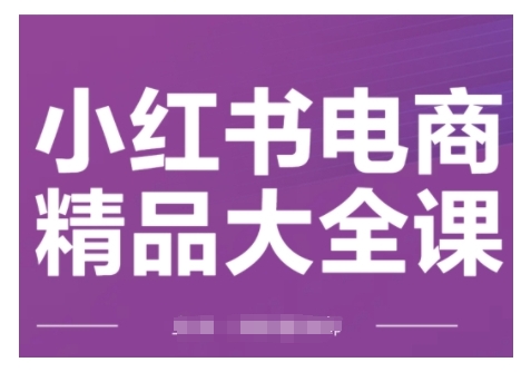 小紅書電商精品大全課，快速掌握小紅書運營技巧插圖