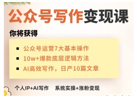 AI公眾號(hào)寫作變現(xiàn)課，手把手實(shí)操演示，從0到1做一個(gè)小而美的會(huì)賺錢的IP號(hào)插圖