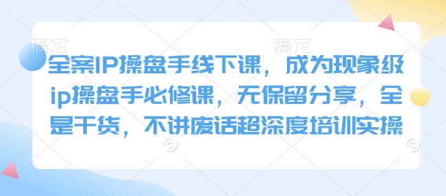 全案IP操盤手線下課，成為現(xiàn)象級ip操盤手必修課插圖